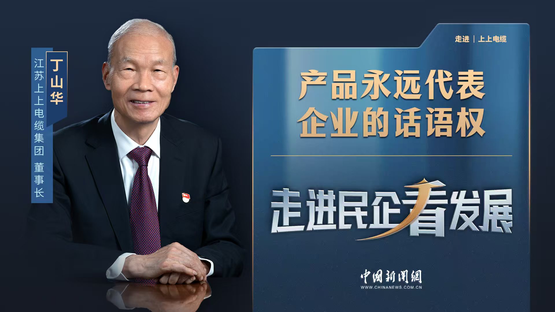 中新網(wǎng)《走進(jìn)民企看發(fā)展》丨上上電纜董事長(zhǎng)丁山華：產(chǎn)品永遠(yuǎn)代表企業(yè)的話語(yǔ)權(quán)